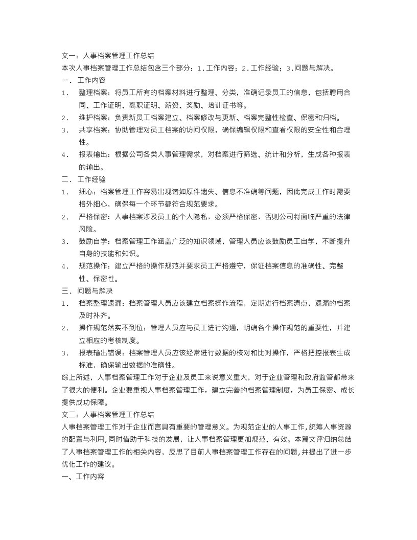 人事档案管理工作总结三篇