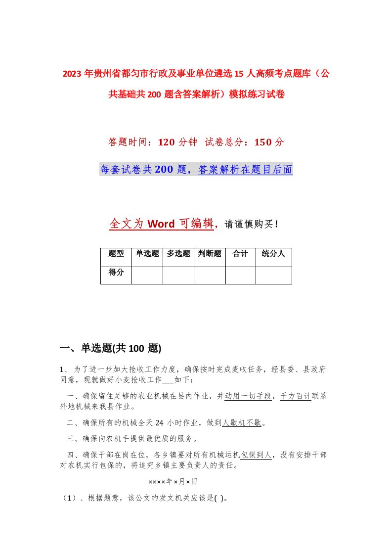 2023年贵州省都匀市行政及事业单位遴选15人高频考点题库公共基础共200题含答案解析模拟练习试卷