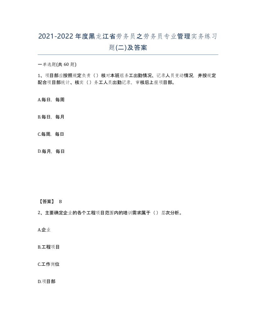 2021-2022年度黑龙江省劳务员之劳务员专业管理实务练习题二及答案