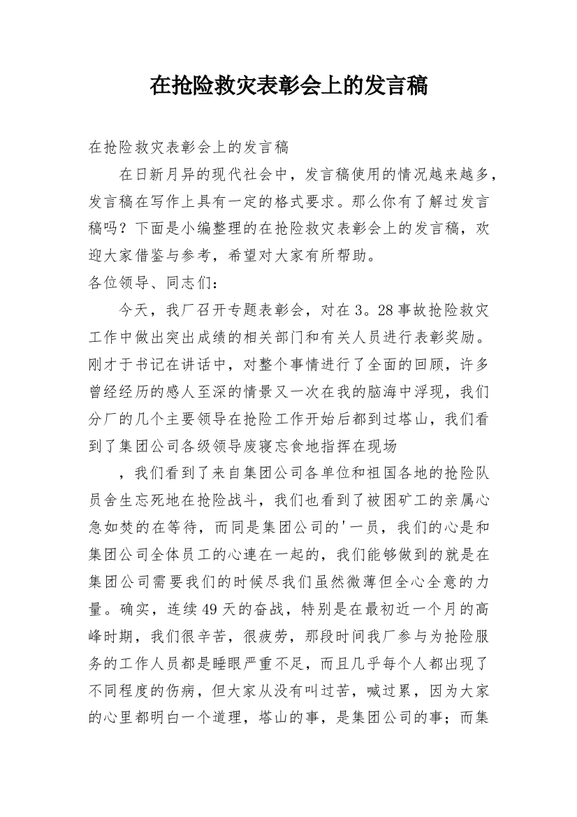 在抢险救灾表彰会上的发言稿