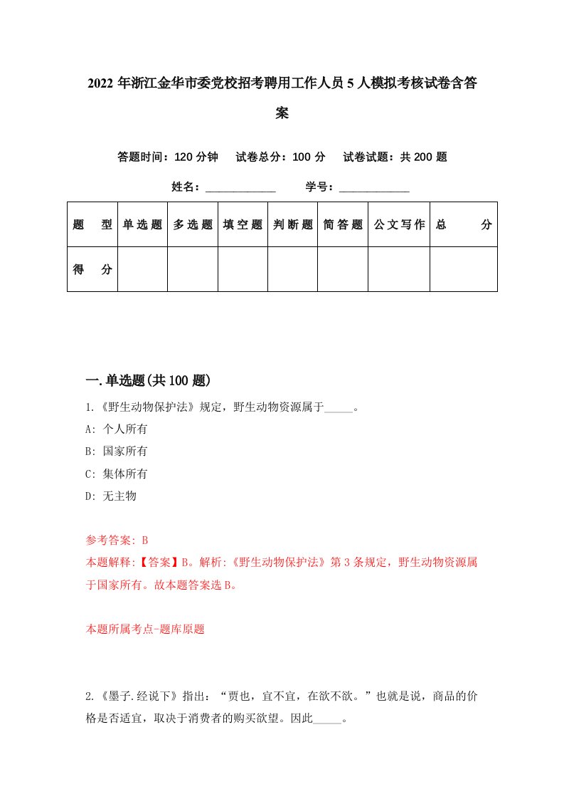 2022年浙江金华市委党校招考聘用工作人员5人模拟考核试卷含答案6