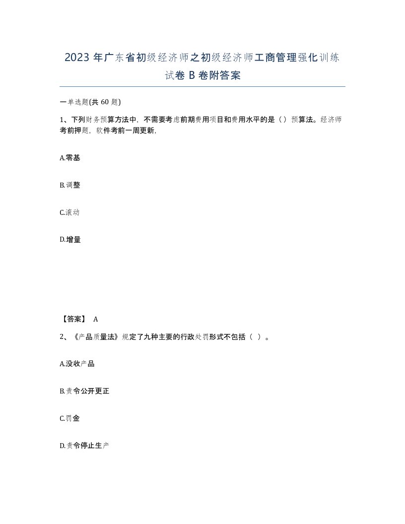 2023年广东省初级经济师之初级经济师工商管理强化训练试卷B卷附答案