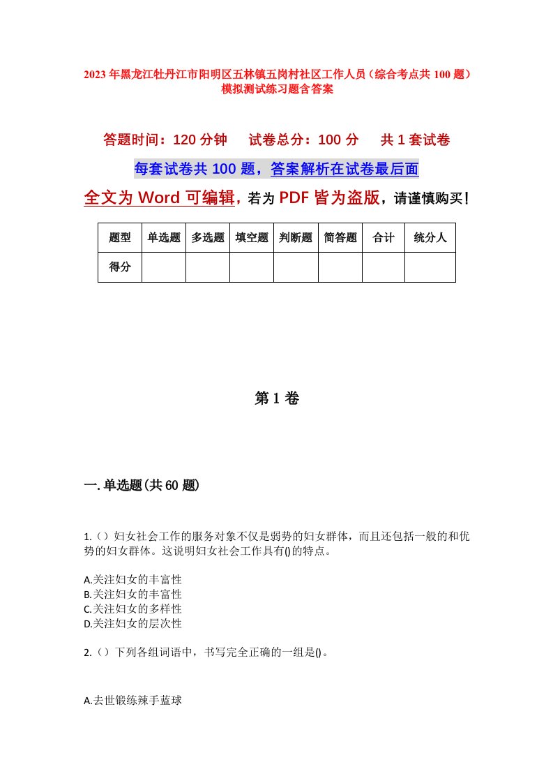 2023年黑龙江牡丹江市阳明区五林镇五岗村社区工作人员综合考点共100题模拟测试练习题含答案