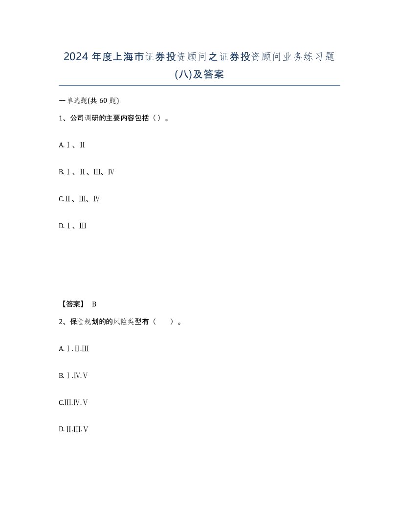 2024年度上海市证券投资顾问之证券投资顾问业务练习题八及答案