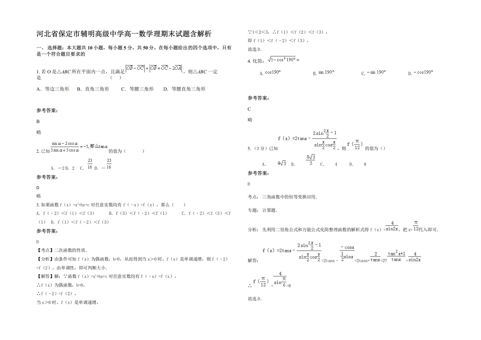 河北省保定市辅明高级中学高一数学理期末试题含解析