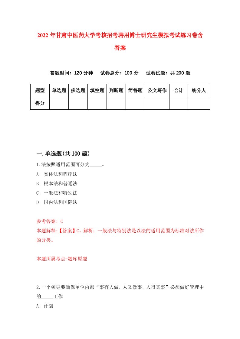 2022年甘肃中医药大学考核招考聘用博士研究生模拟考试练习卷含答案第3卷