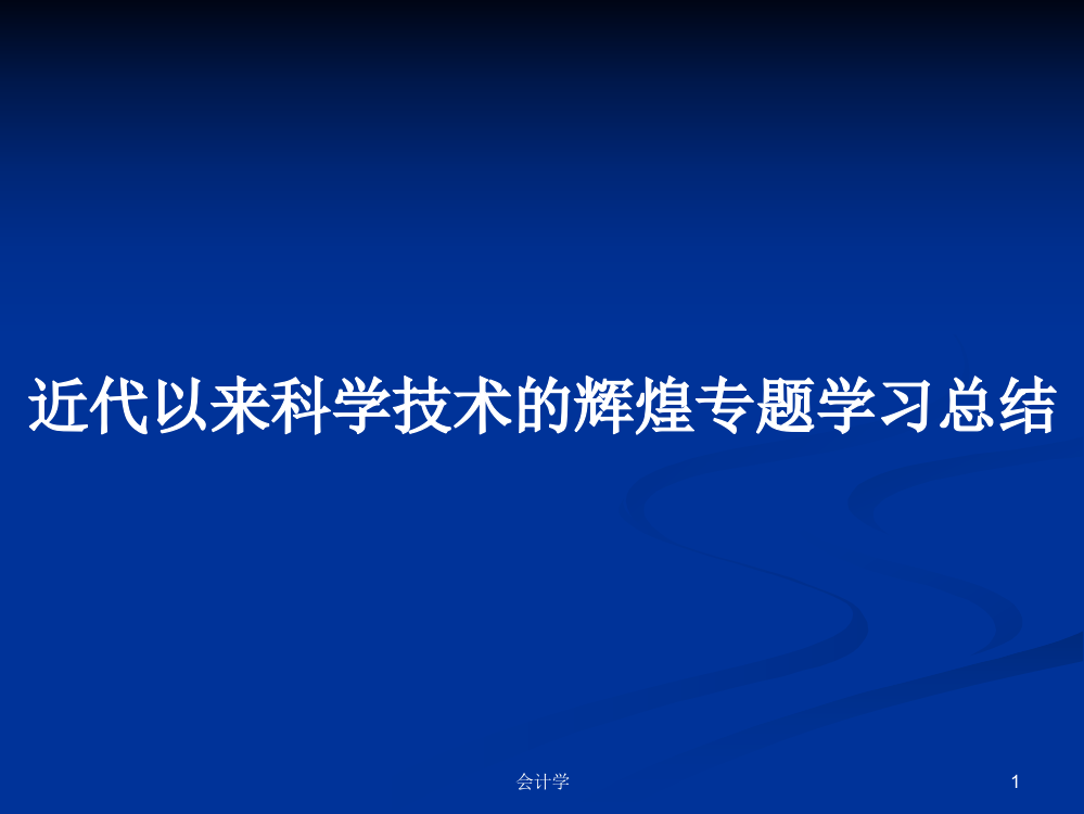 近代以来科学技术的辉煌专题学习总结课件教案