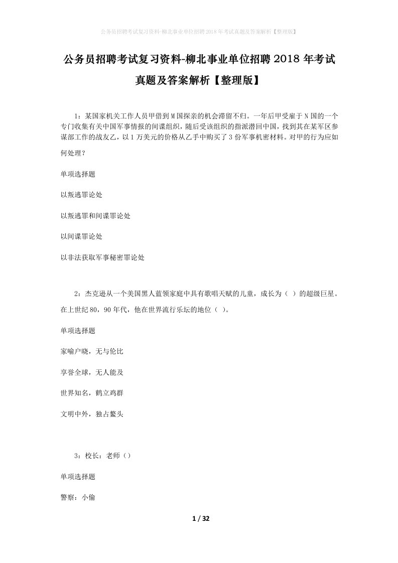 公务员招聘考试复习资料-柳北事业单位招聘2018年考试真题及答案解析整理版