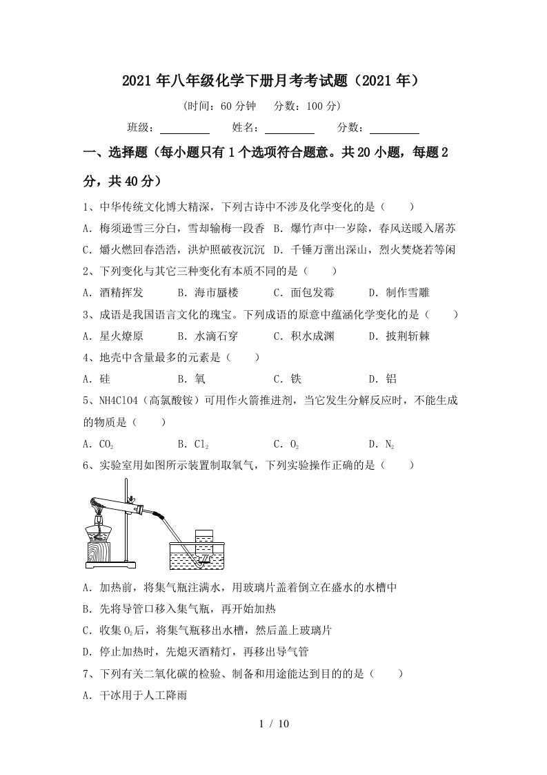 2021年八年级化学下册月考考试题2021年