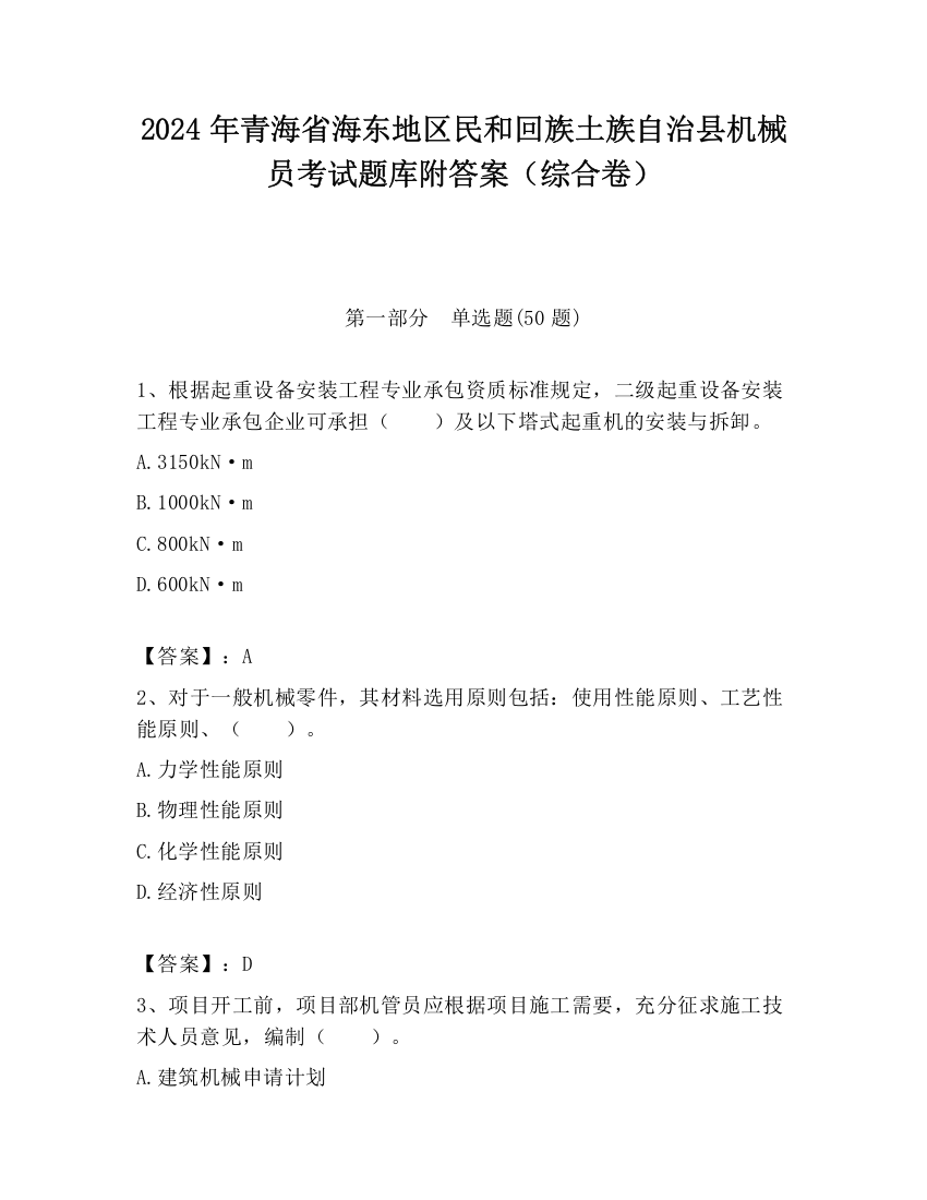 2024年青海省海东地区民和回族土族自治县机械员考试题库附答案（综合卷）