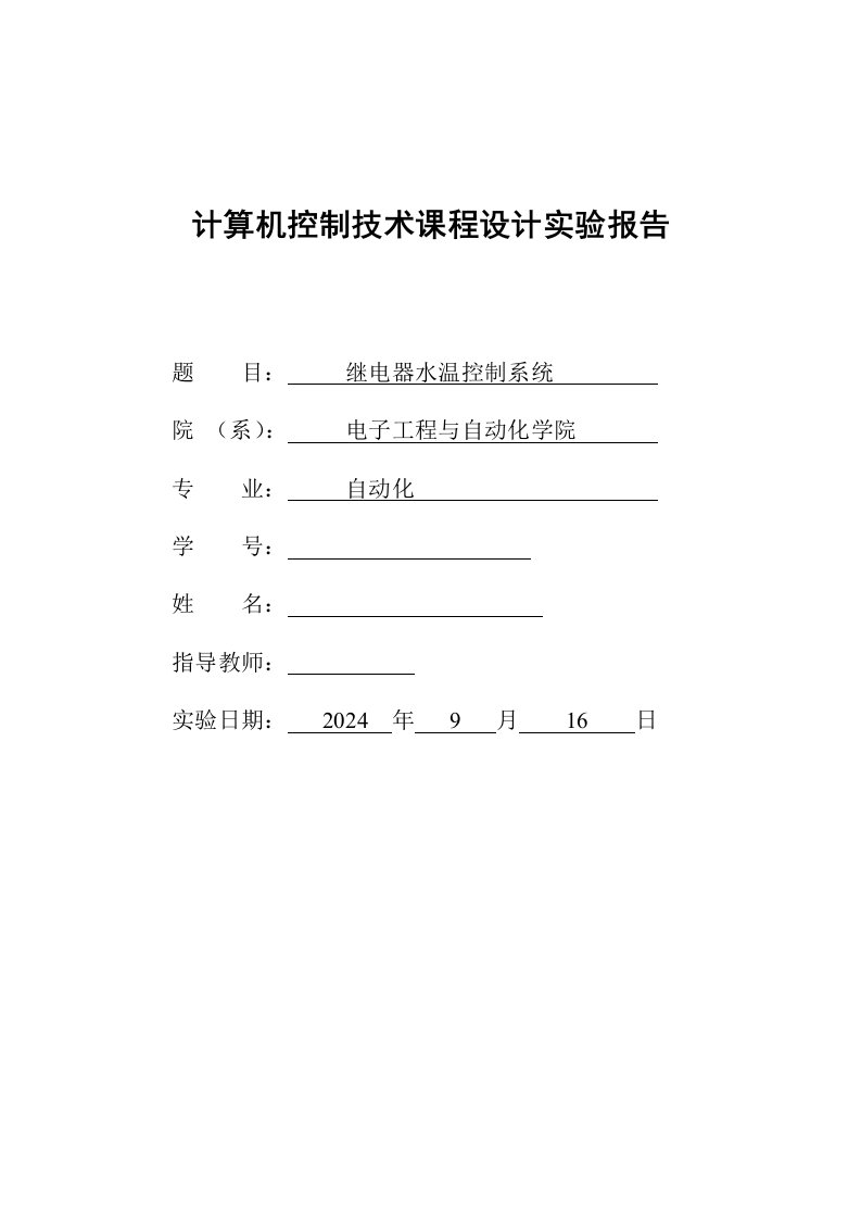 计算机控制技术课程设计实验报告继电器水温控制系统