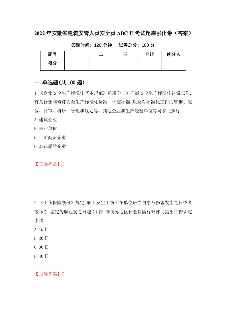 2022年安徽省建筑安管人员安全员ABC证考试题库强化卷答案44