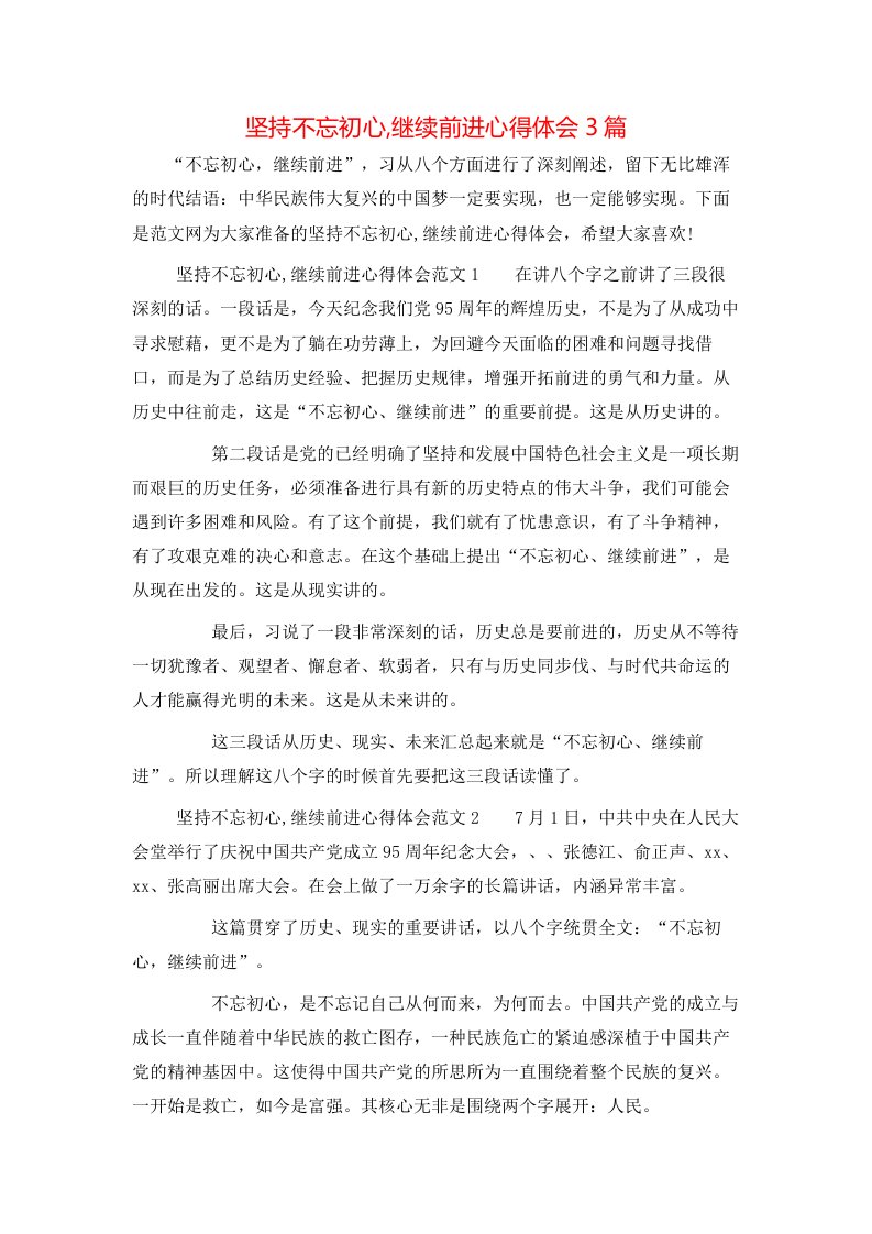 坚持不忘初心,继续前进心得体会3篇