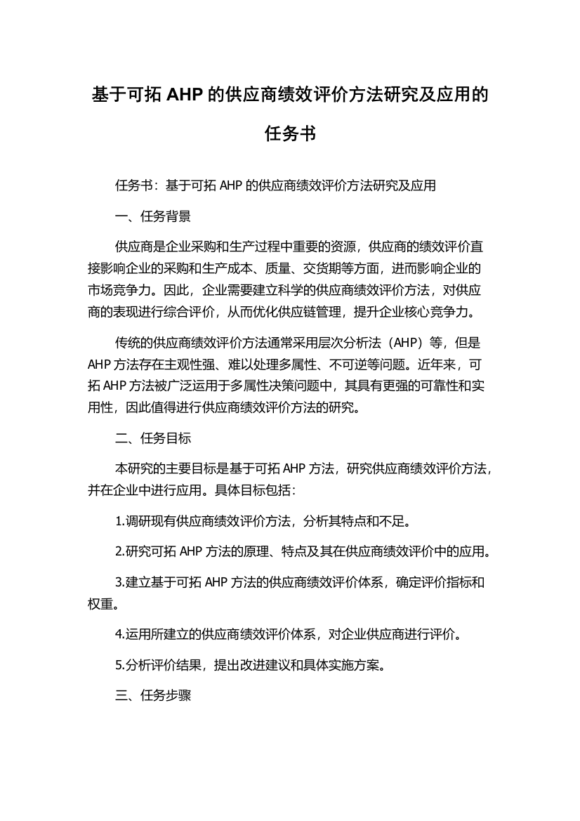 基于可拓AHP的供应商绩效评价方法研究及应用的任务书