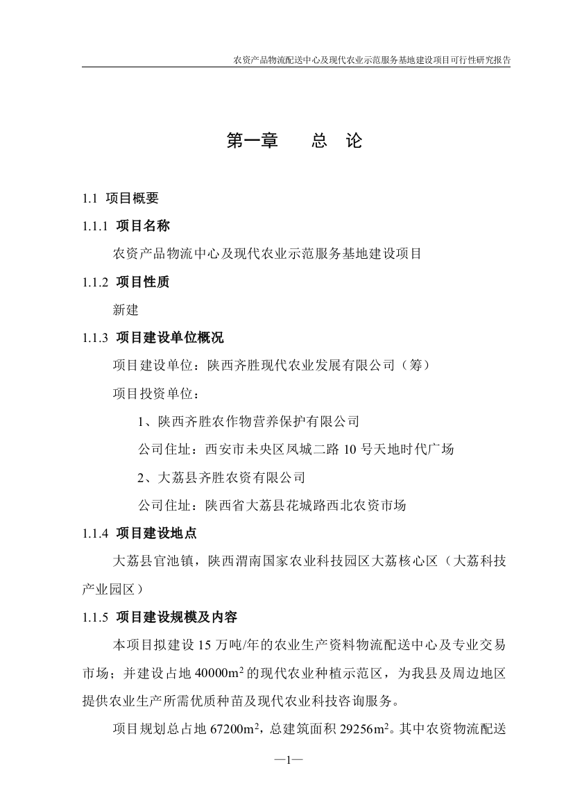 农资产品物流中心及现代农业示范服务基地建设项目可行性策划书