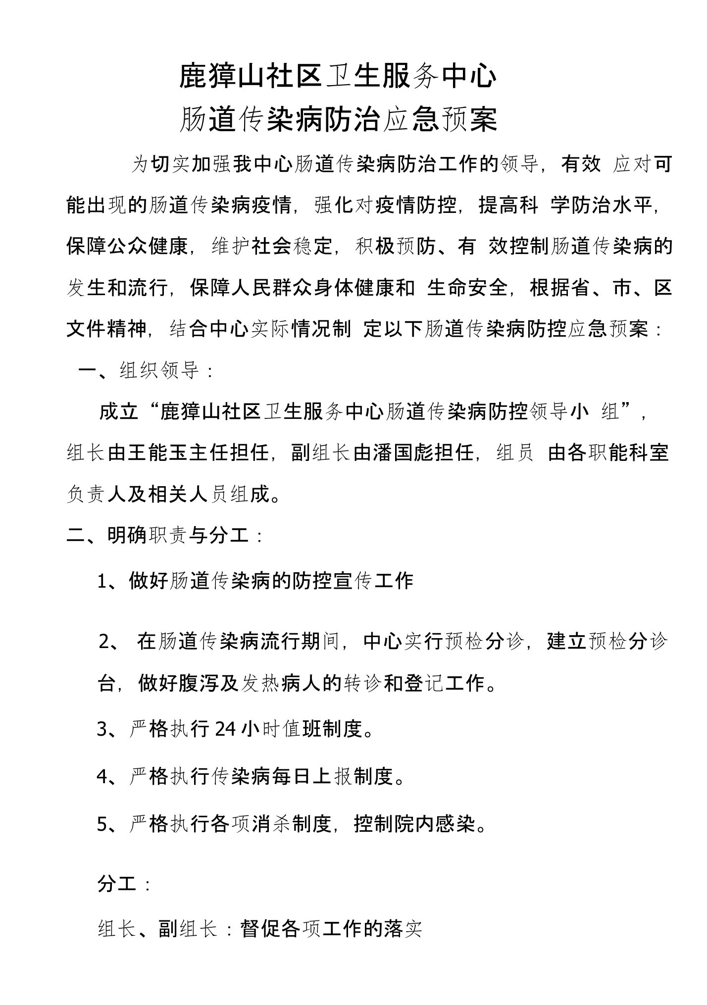 肠道传染病防治应急预案