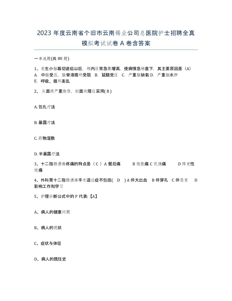 2023年度云南省个旧市云南锡业公司总医院护士招聘全真模拟考试试卷A卷含答案