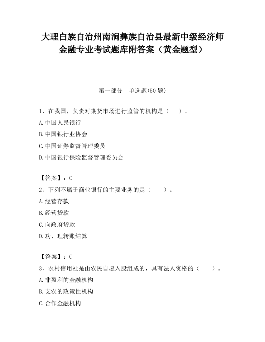 大理白族自治州南涧彝族自治县最新中级经济师金融专业考试题库附答案（黄金题型）