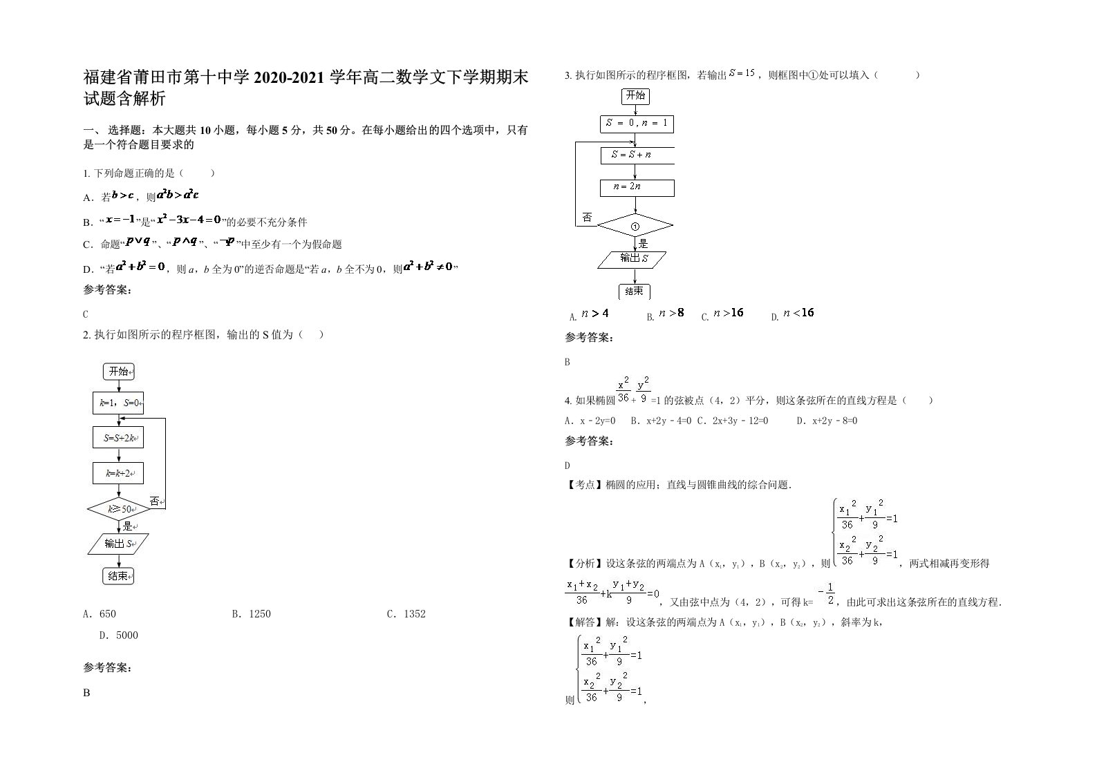 福建省莆田市第十中学2020-2021学年高二数学文下学期期末试题含解析