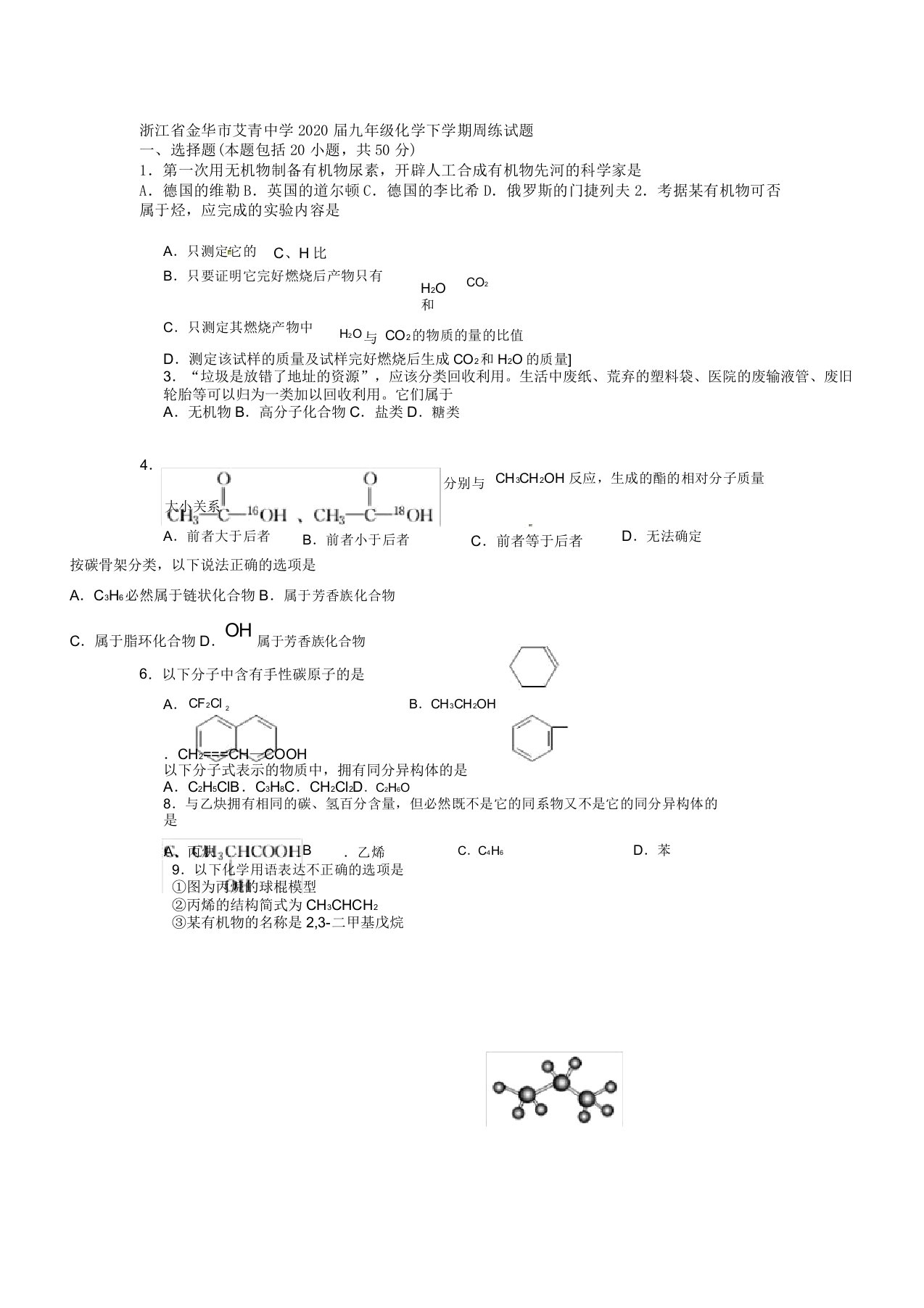 浙江省金华市艾青中学2020届九年级化学下学期周练试题无沪教版