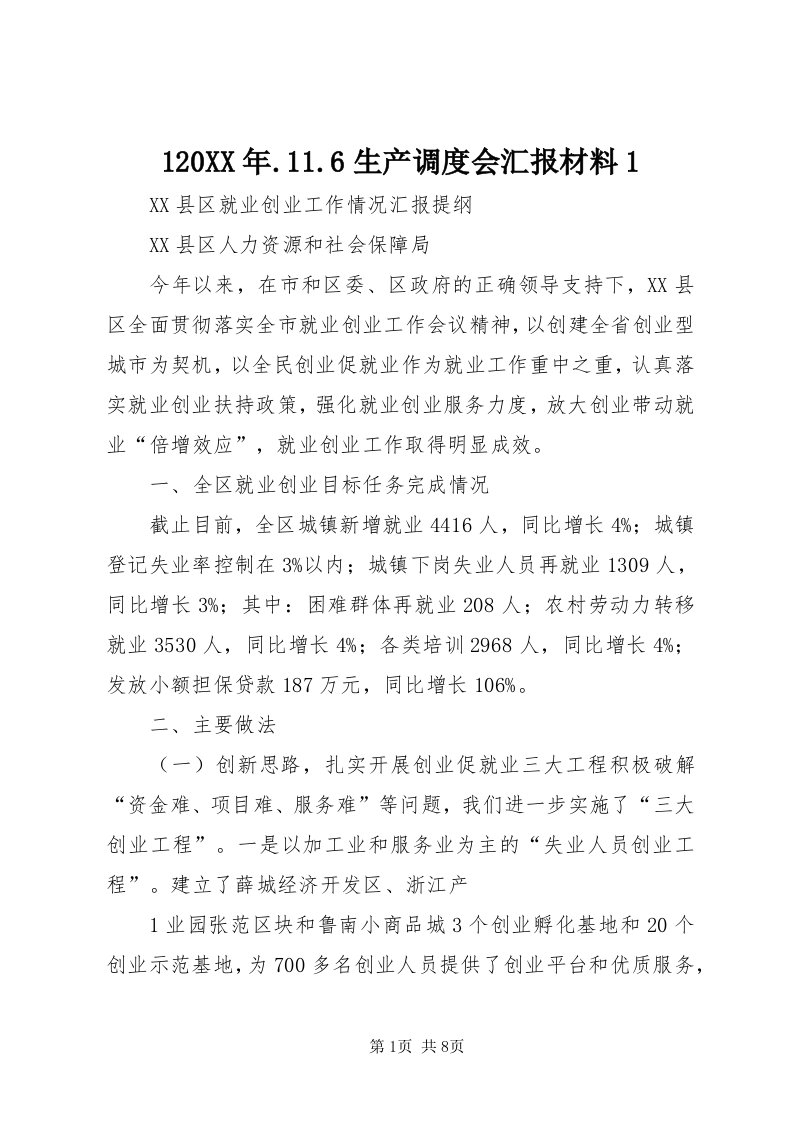 某年..6生产调度会汇报材料