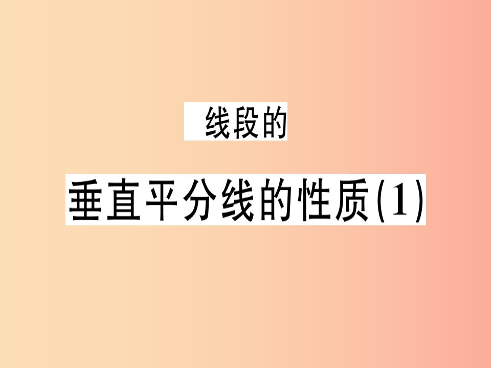 广东专用八年级数学上册第十三章轴对称13.1轴对称13.1.2线段的垂直平分线的性质1课件