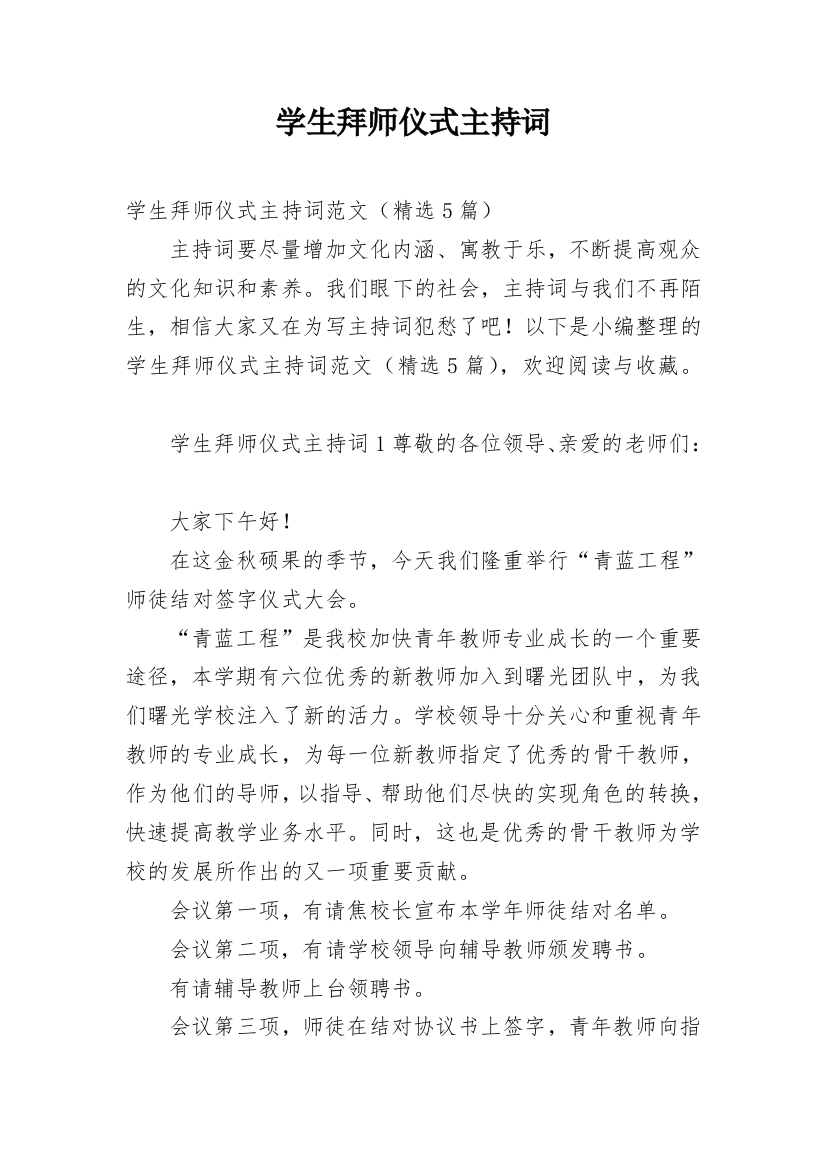 学生拜师仪式主持词