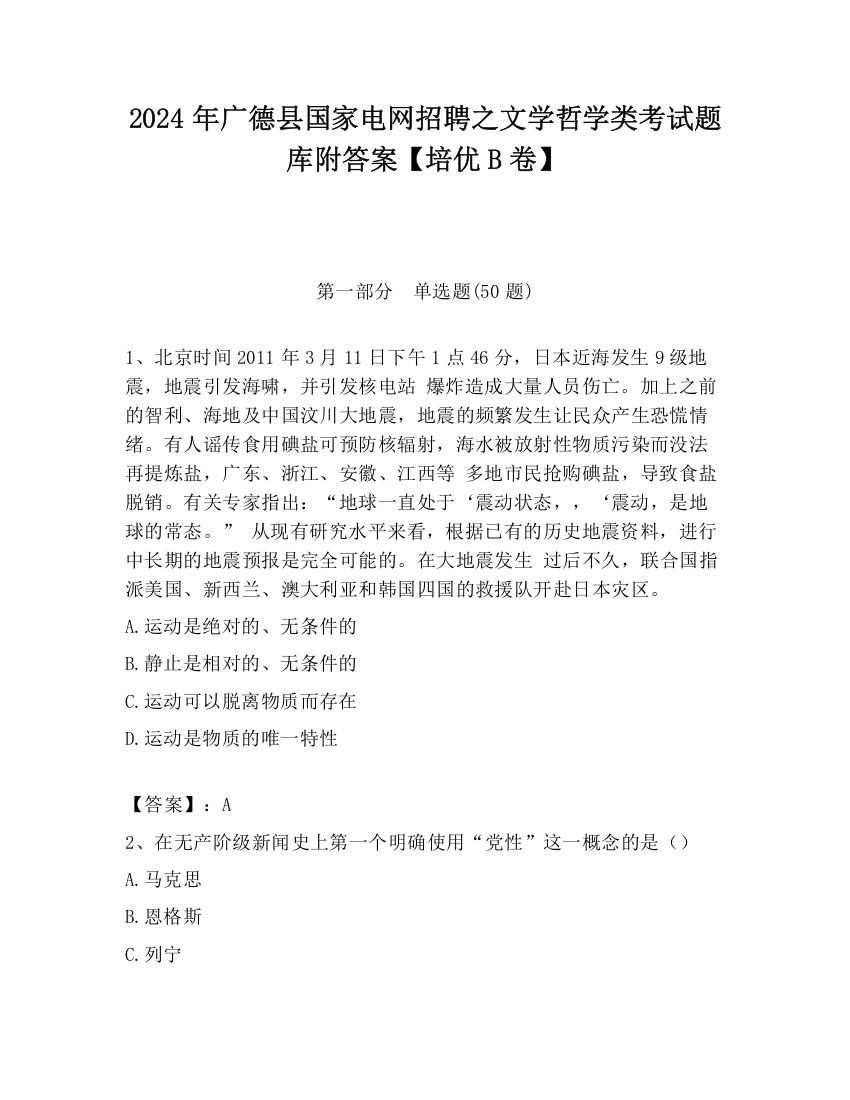 2024年广德县国家电网招聘之文学哲学类考试题库附答案【培优B卷】