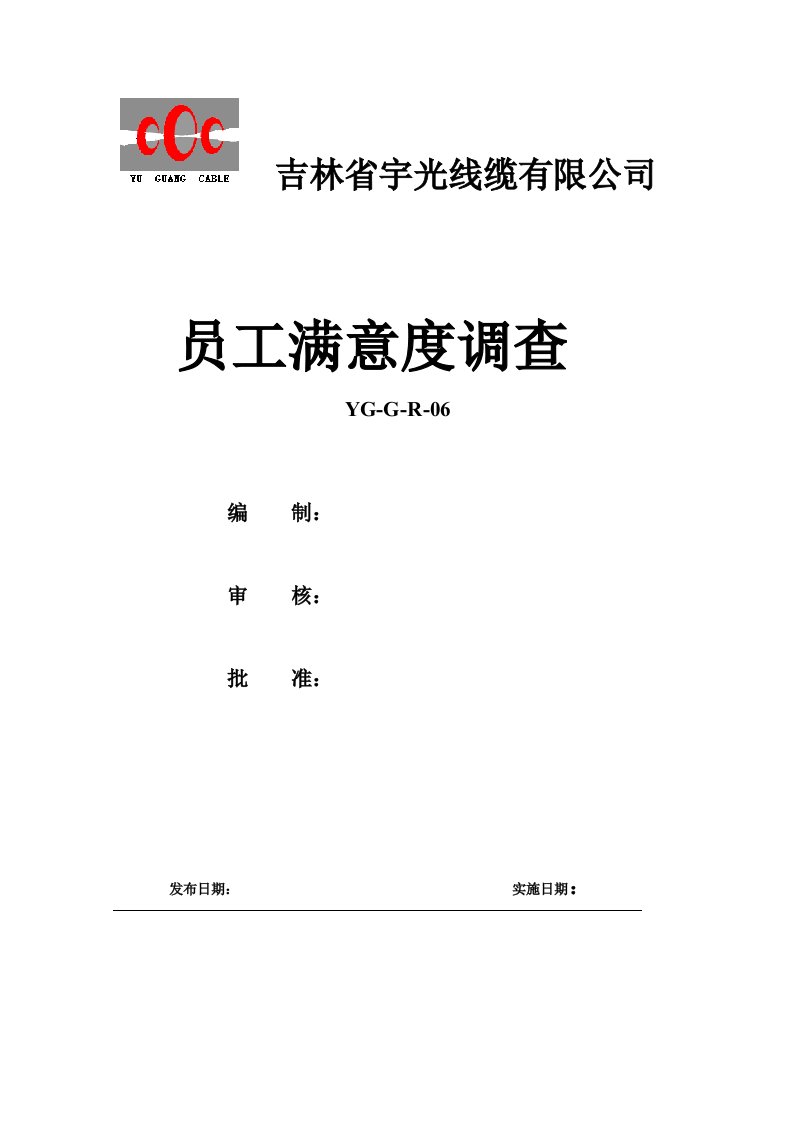 员工满意度调查问题分析及整改措施