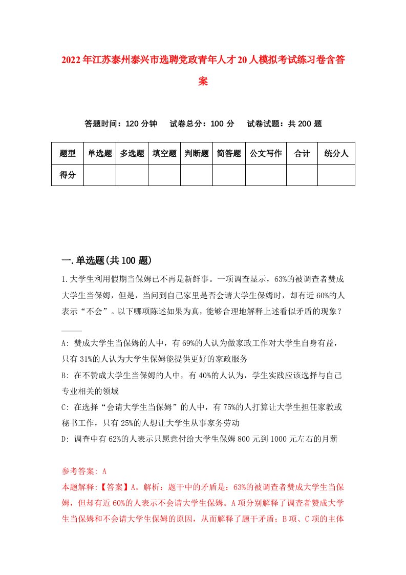 2022年江苏泰州泰兴市选聘党政青年人才20人模拟考试练习卷含答案第2版