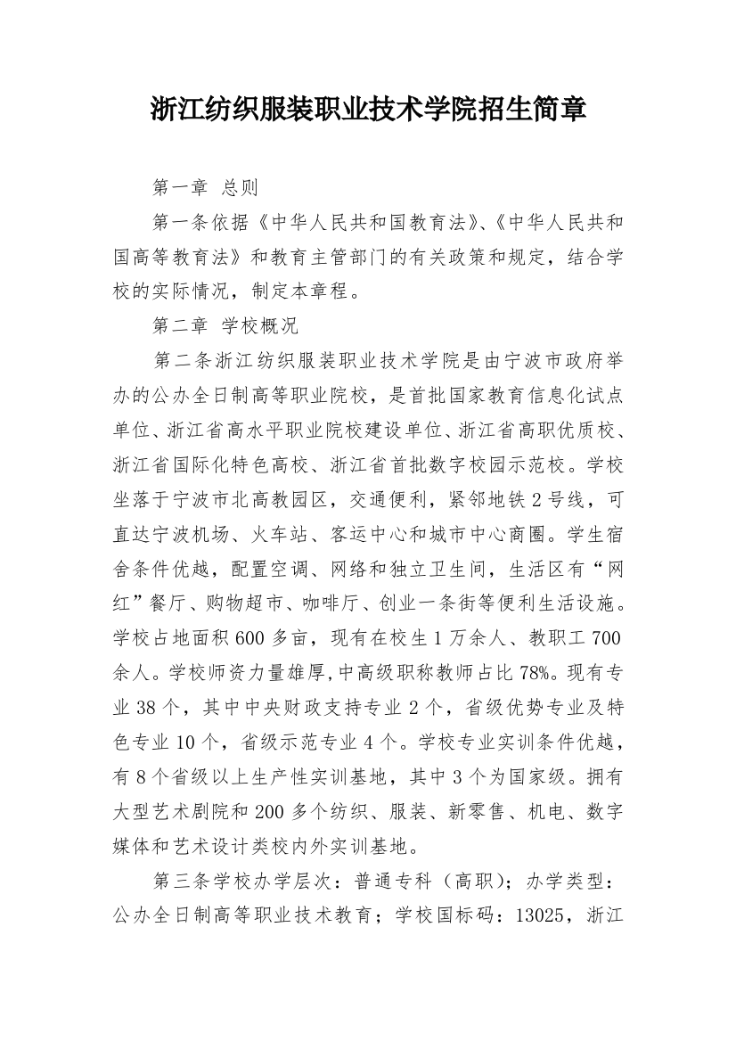 浙江纺织服装职业技术学院招生简章