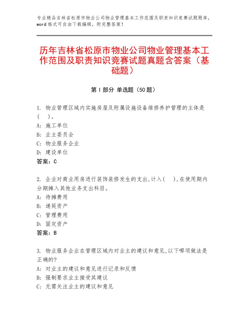 历年吉林省松原市物业公司物业管理基本工作范围及职责知识竞赛试题真题含答案（基础题）