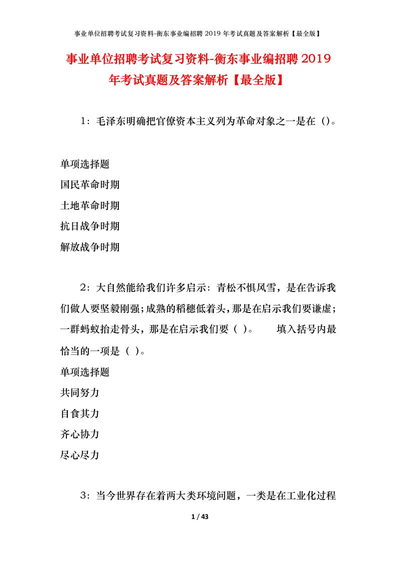 事业单位招聘考试复习资料-衡东事业编招聘2019年考试真题及答案解析最全版