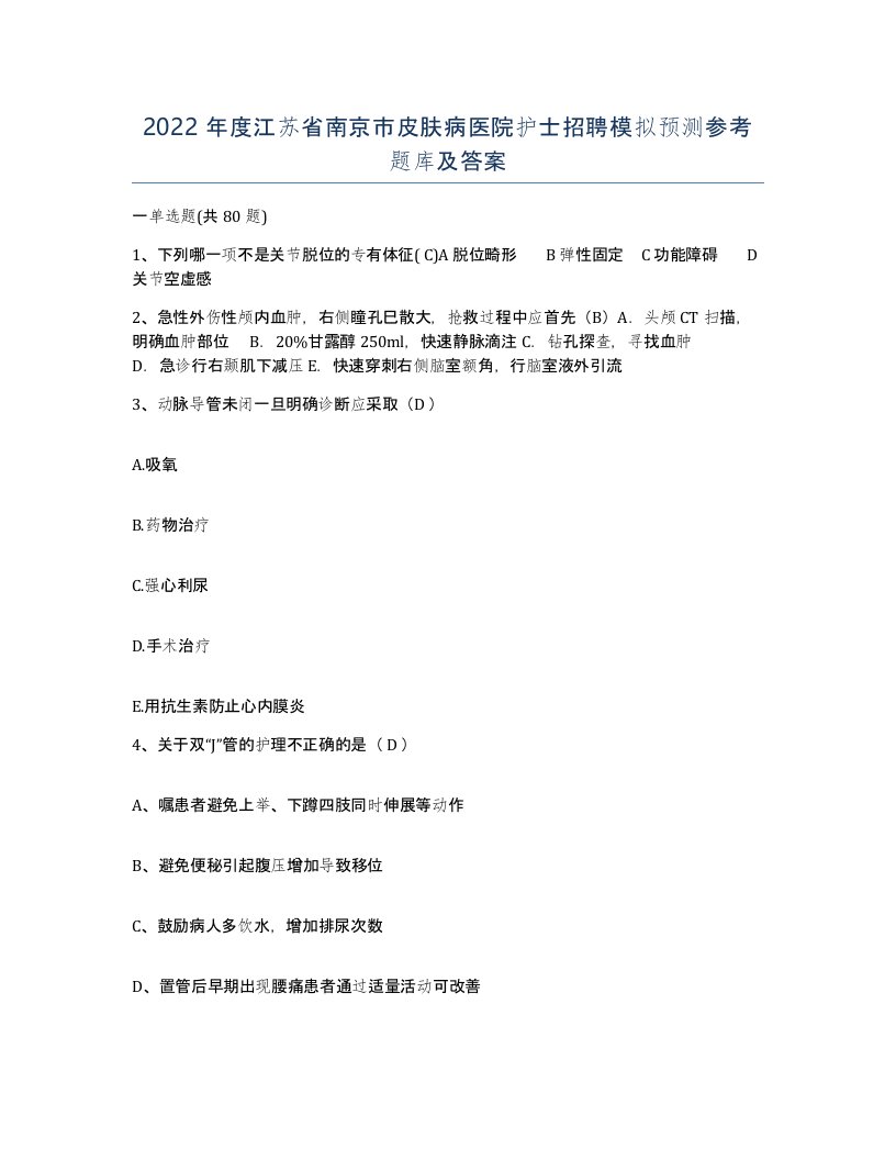 2022年度江苏省南京市皮肤病医院护士招聘模拟预测参考题库及答案