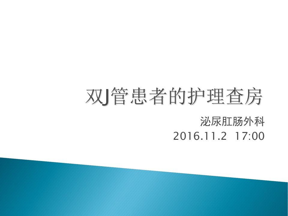 双J管患者的护理查房ppt课件