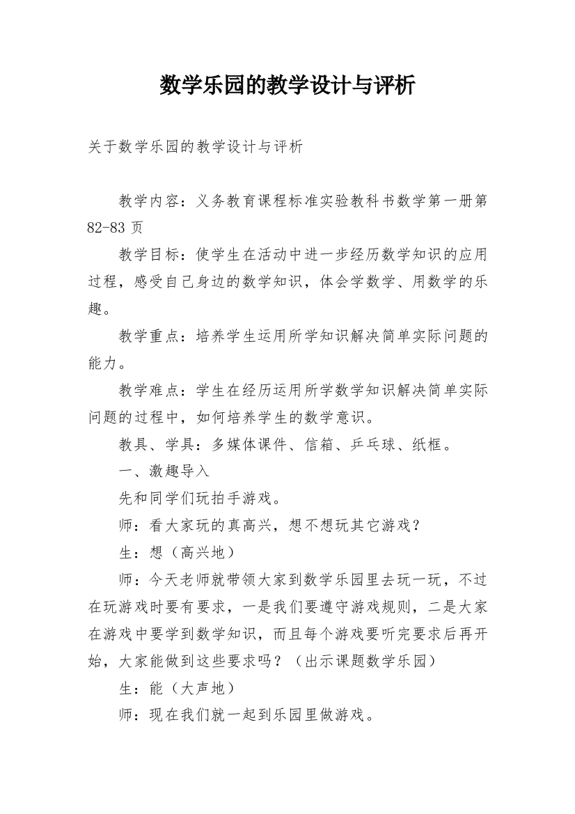 数学乐园的教学设计与评析