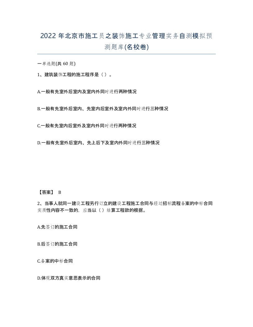 2022年北京市施工员之装饰施工专业管理实务自测模拟预测题库名校卷