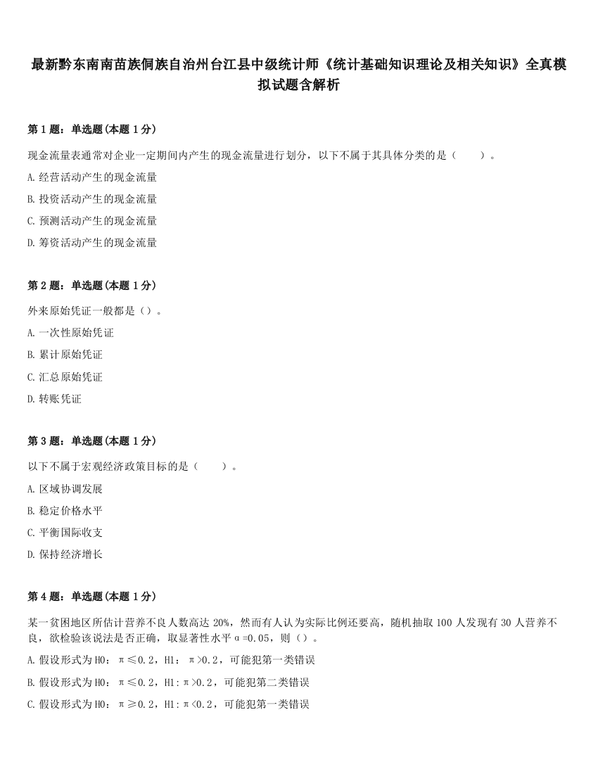 最新黔东南南苗族侗族自治州台江县中级统计师《统计基础知识理论及相关知识》全真模拟试题含解析