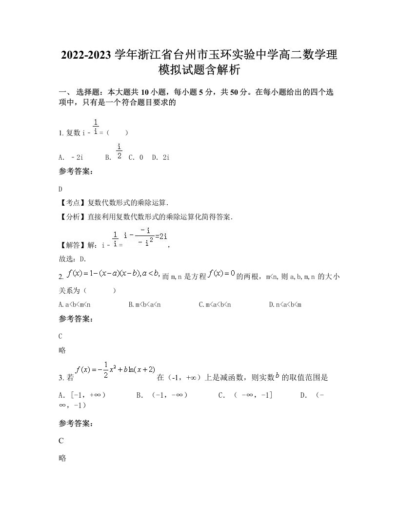 2022-2023学年浙江省台州市玉环实验中学高二数学理模拟试题含解析