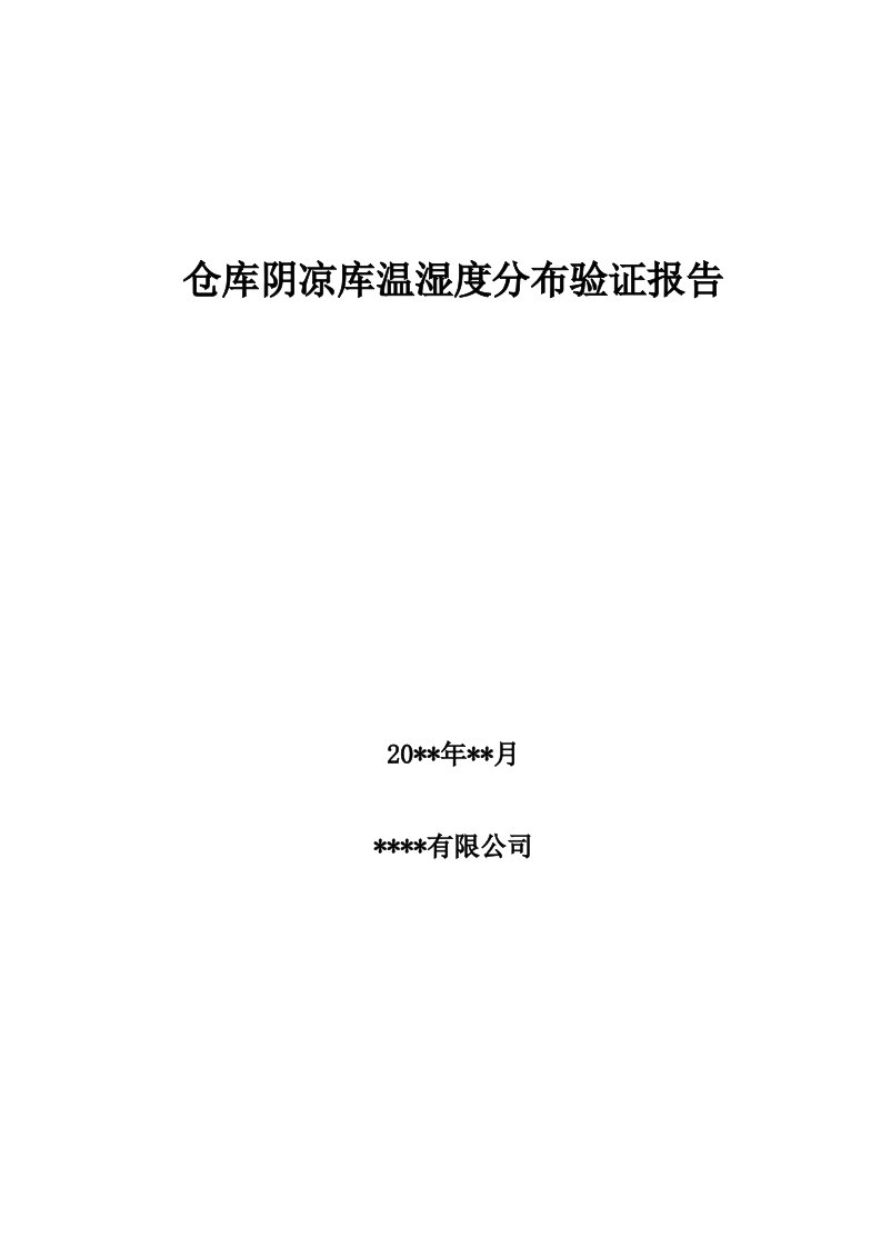 仓库阴凉库温湿度分布验证报告