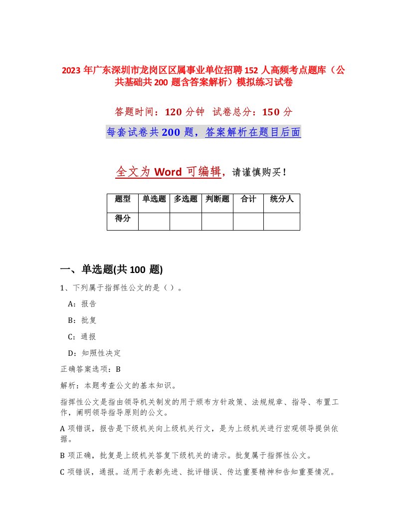 2023年广东深圳市龙岗区区属事业单位招聘152人高频考点题库公共基础共200题含答案解析模拟练习试卷