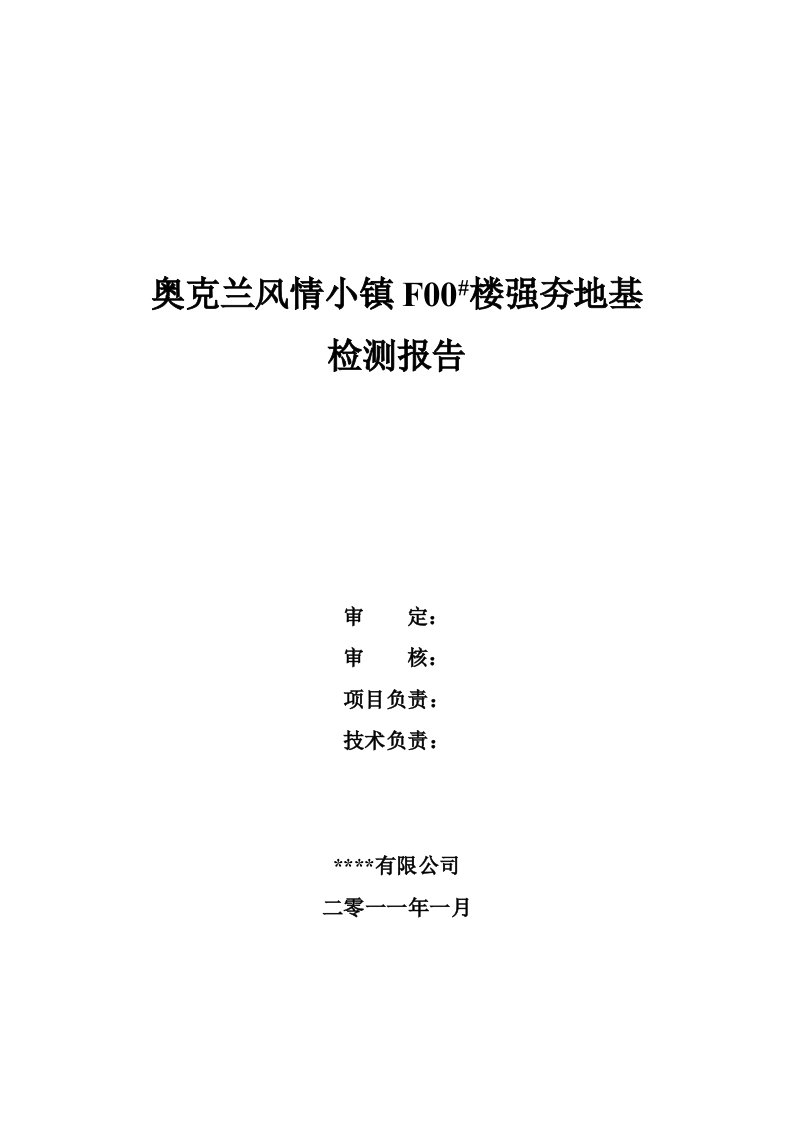 标准贯入法检测地基承载力报告