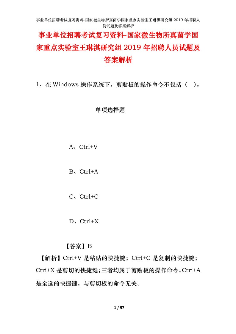 事业单位招聘考试复习资料-国家微生物所真菌学国家重点实验室王琳淇研究组2019年招聘人员试题及答案解析