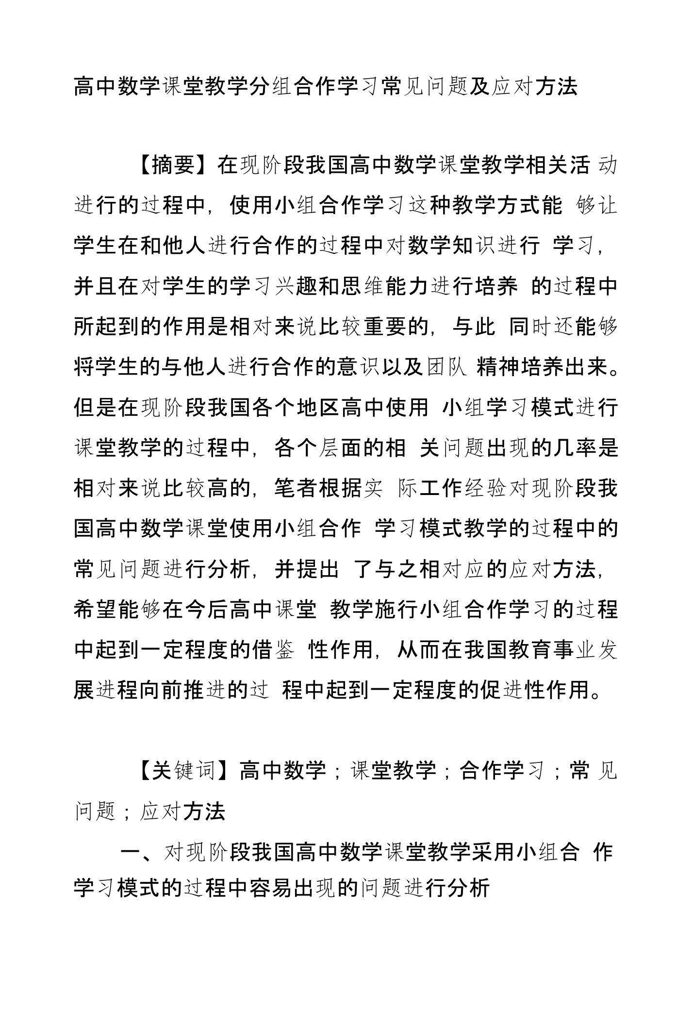 高中数学课堂教学分组合作学习常见问题及应对方法