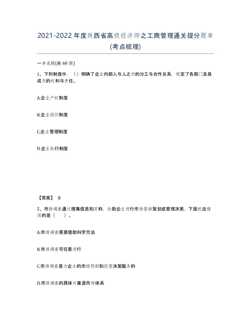 2021-2022年度陕西省高级经济师之工商管理通关提分题库考点梳理