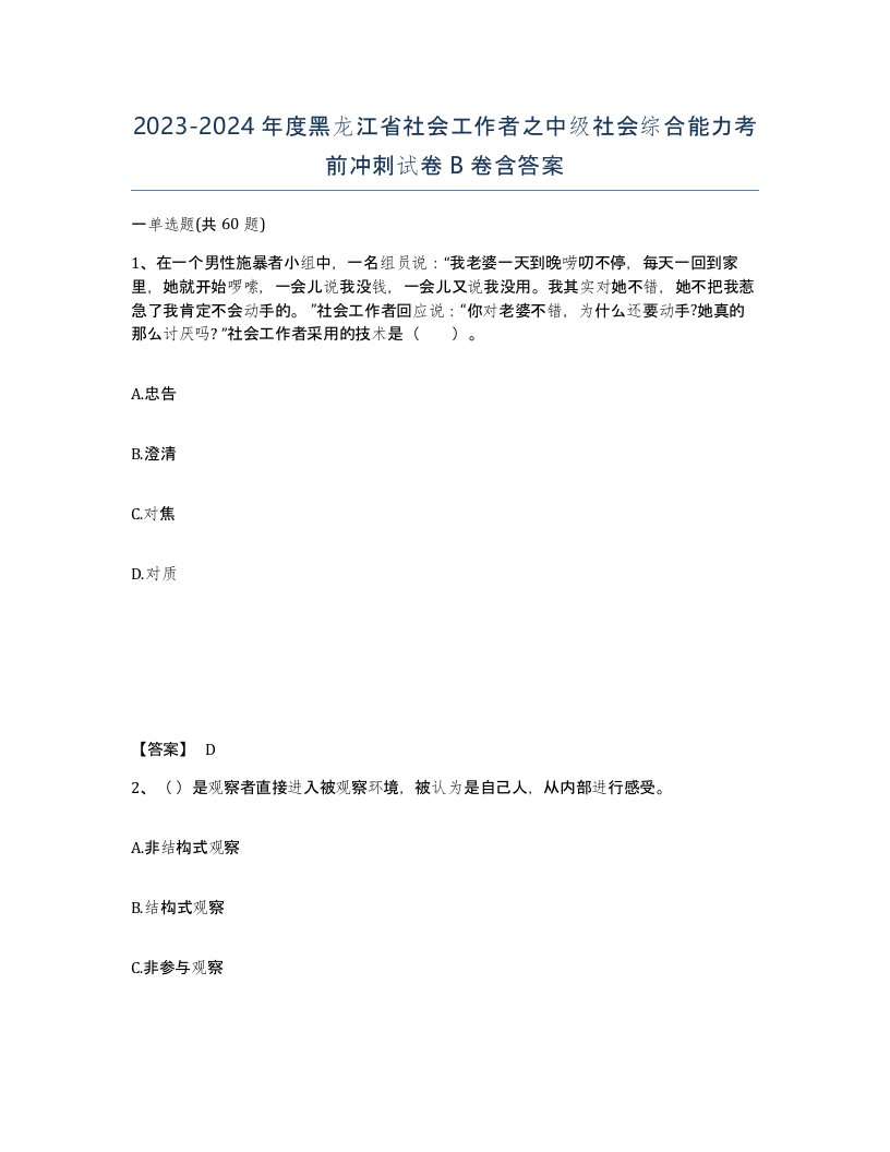 2023-2024年度黑龙江省社会工作者之中级社会综合能力考前冲刺试卷B卷含答案