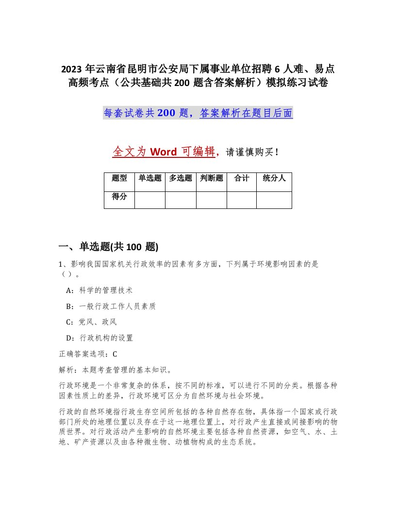 2023年云南省昆明市公安局下属事业单位招聘6人难易点高频考点公共基础共200题含答案解析模拟练习试卷