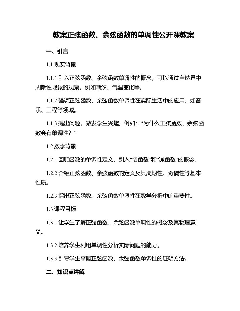 正弦函数、余弦函数的单调性公开课教案ding