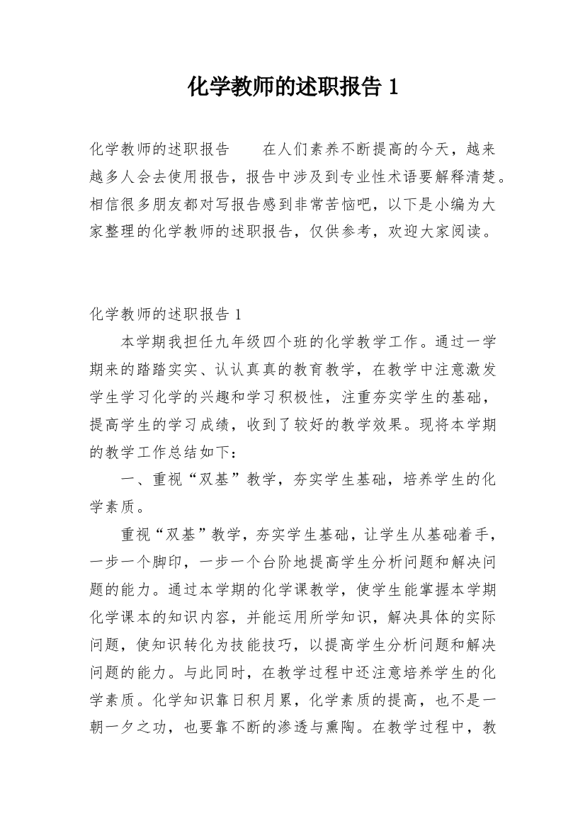 化学教师的述职报告1