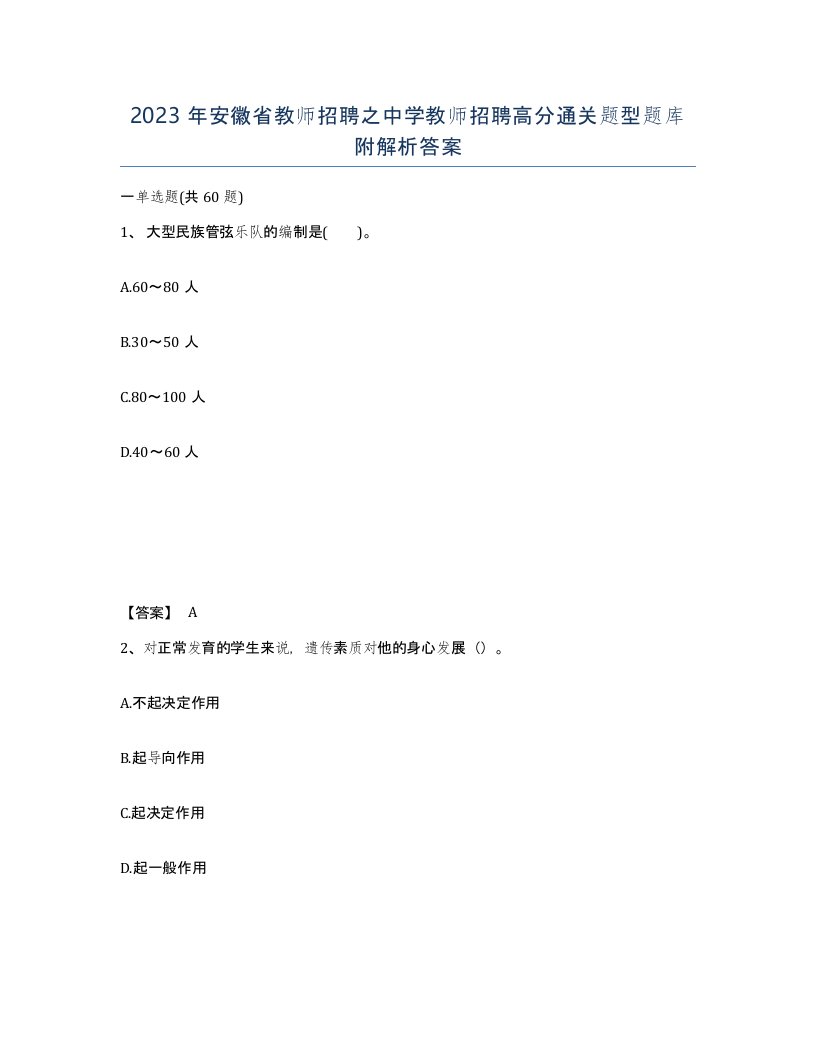 2023年安徽省教师招聘之中学教师招聘高分通关题型题库附解析答案